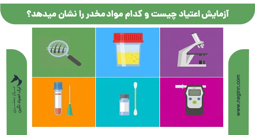 آزمایش اعتیاد چیست و کدام مواد مخدر را نشان میدهد؟