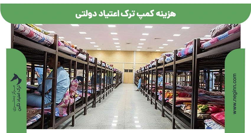 هزینه کمپ ترک اعتیاد دولتی