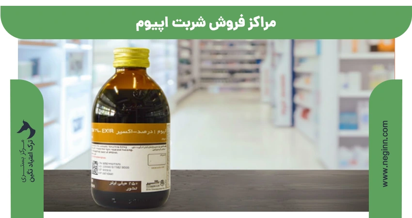 مراکز فروش شربت اپیوم