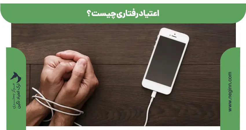 اعتیاد رفتاری چیست