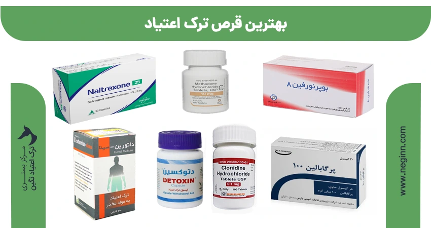 بهترین قرص ترک اعتیاد