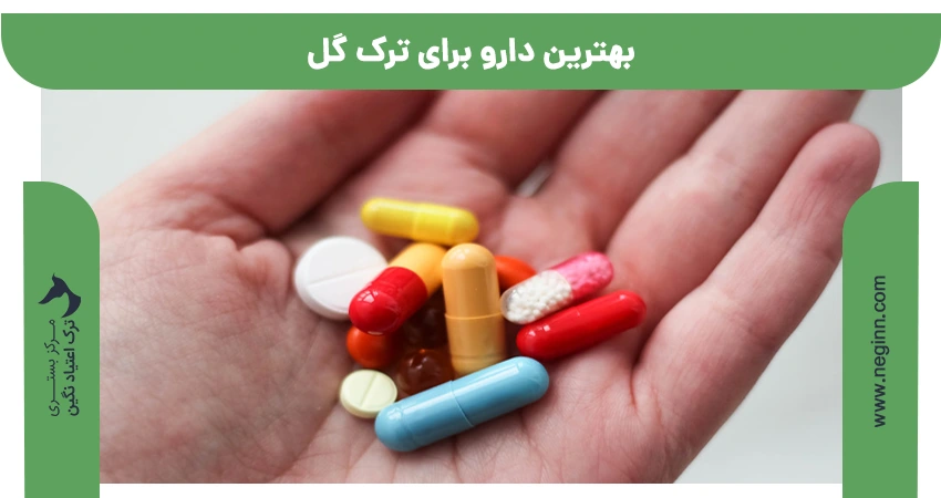 بهترین دارو برای ترک گل