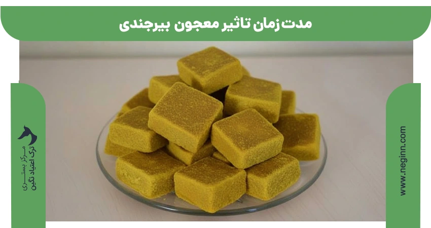 مدت زمان تاثیر معجون بیرجندی