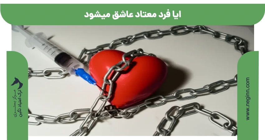 ایا فرد معتاد عاشق میشود