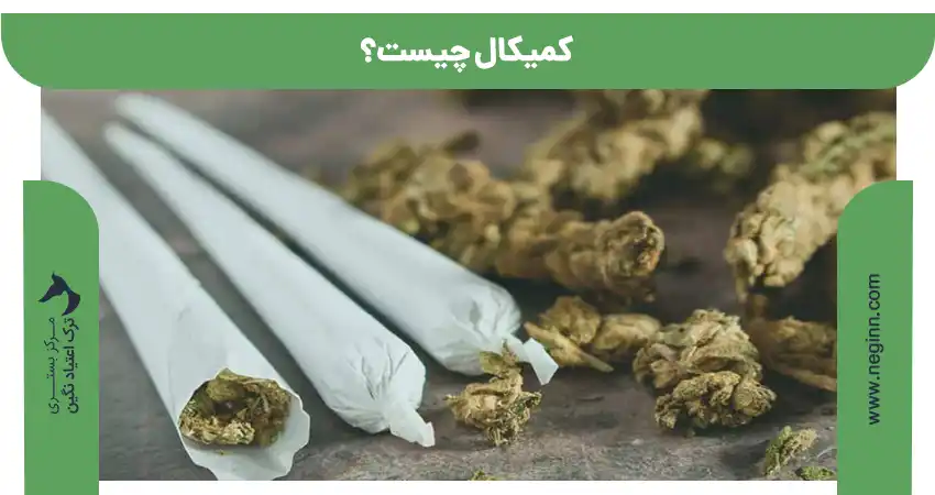 کیمیکال چیست
