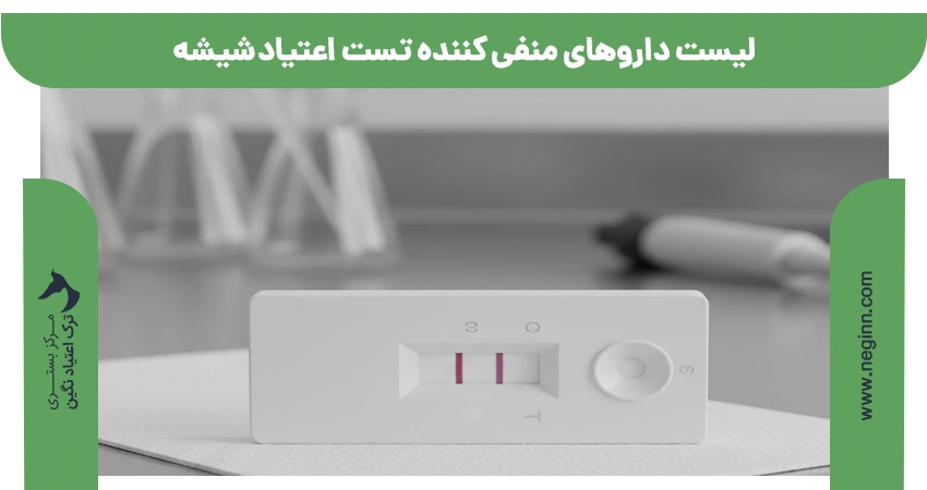 لیست داروهای منفی کننده تست اعتیاد شیشه