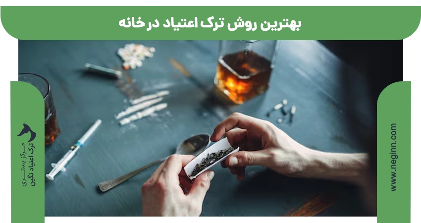 بهترین روش ترک اعتیاد در منزل