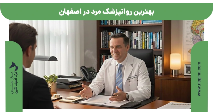 بهترین روانپزشک مرد در اصفهان