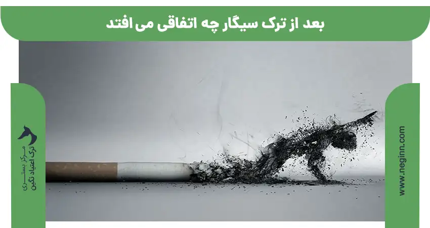 بعد از ترک سیگار چه اتفاقی در بدن رخ می‌دهد؟