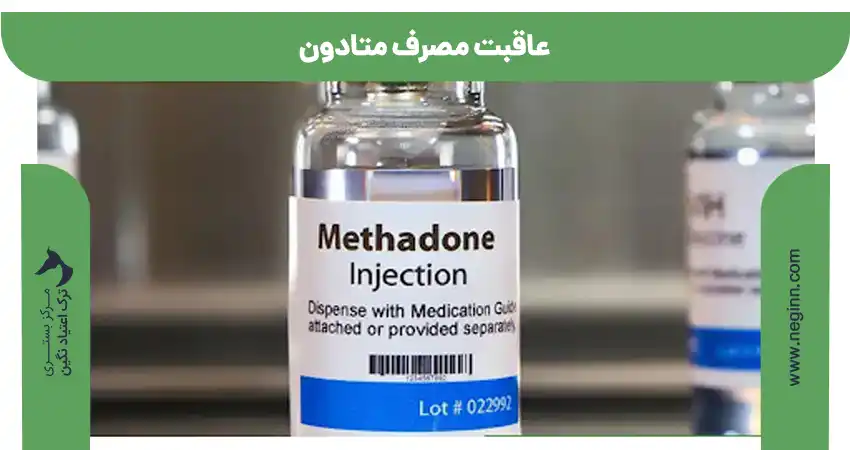 عاقبت مصرف متادون