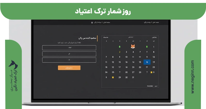 روز شمار ترک اعتیاد