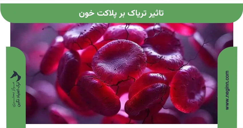 تاثیر تریاک بر پلاکت خون