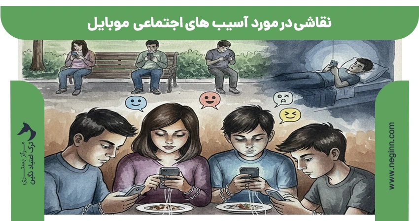 نقاشی در مورد آسیب های اجتماعی موبایل