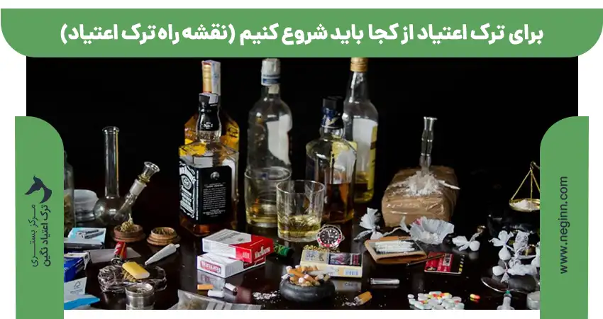 روند ترک اعتیاد