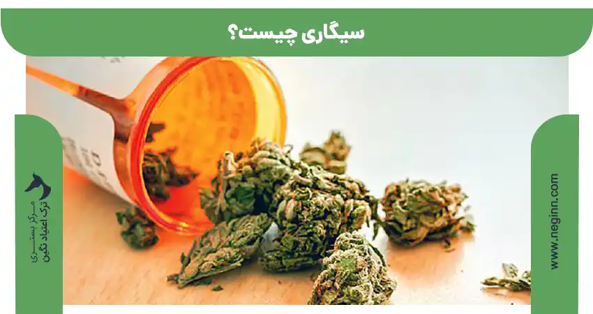 سیگاری چیست؟