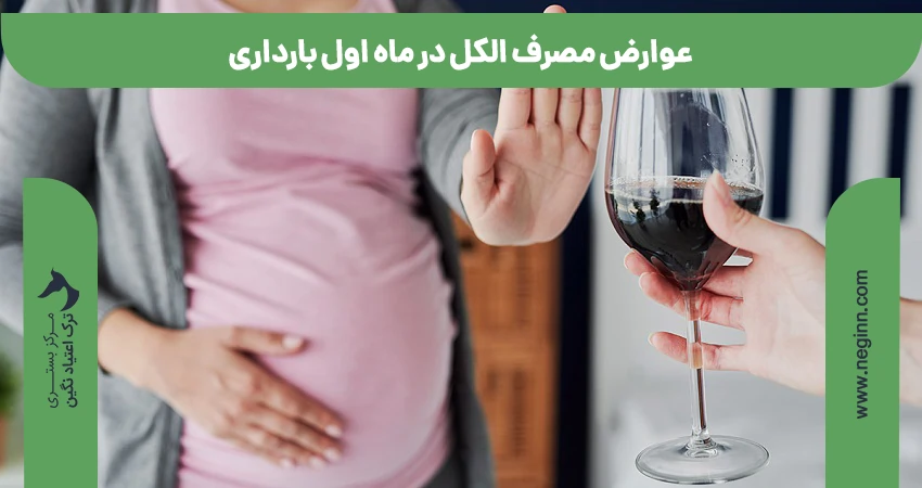 عوارض مصرف الکل در ماه اول بارداری