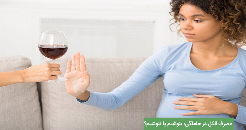 مصرف شراب در دوران بارداری