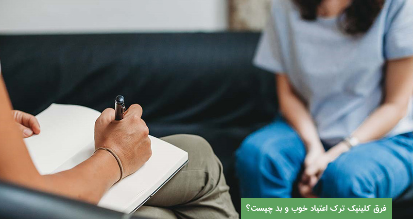فرق کلینیک ترک اعتیاد خوب و بد چیست؟