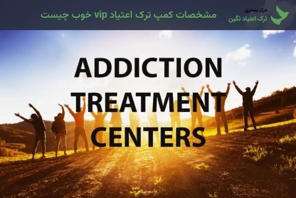 مشخصات کمپ ترک اعتیاد vip خوب چیست