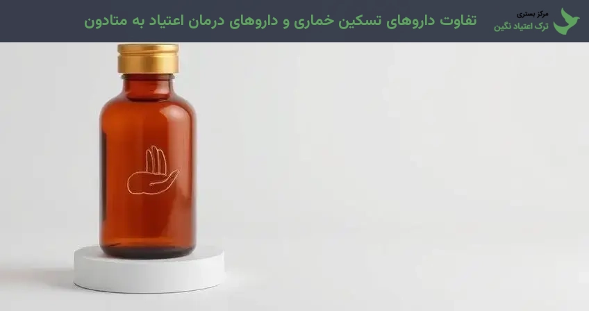 تفاوت داروهای تسکین خماری و داروهای درمان اعتیاد به متادون