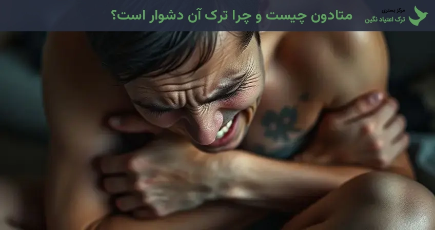 متادون چیست و چرا ترک آن دشوار است؟