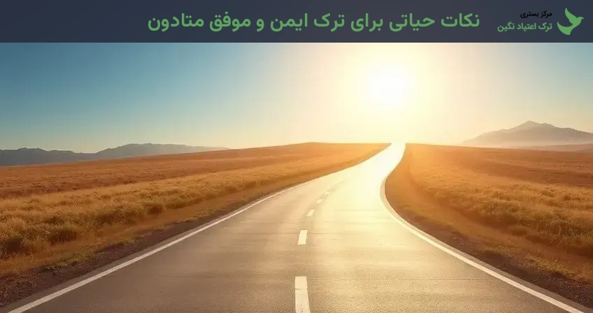 نکات حیاتی برای ترک ایمن و موفق متادون