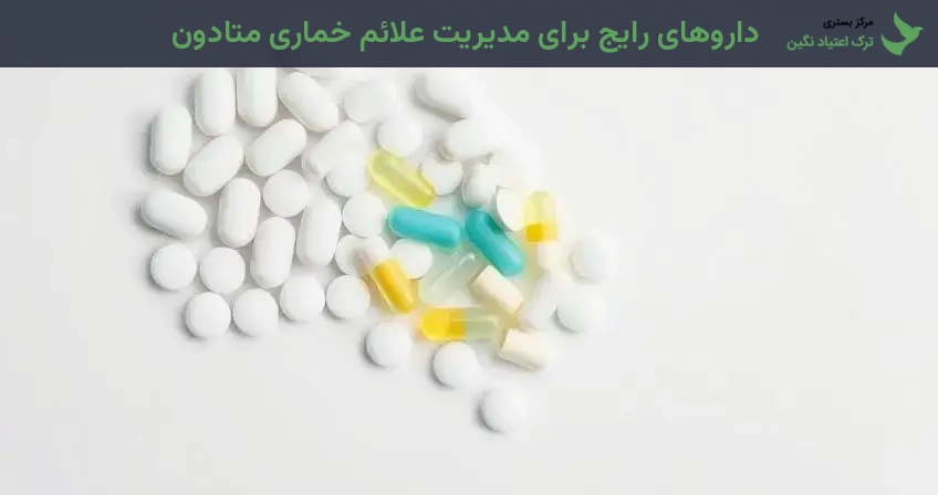 داروهای رایج برای مدیریت علائم خماری متادون