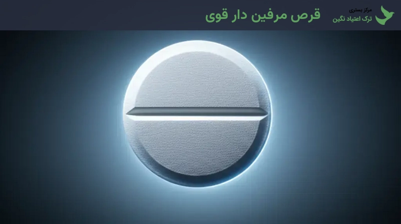 قرص مرفین دار قوی