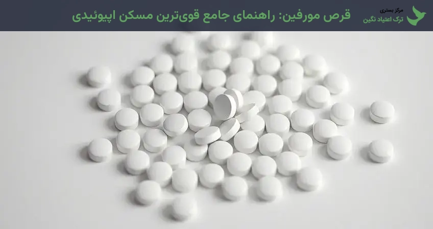 قرص مورفین: راهنمای جامع قویترین مسکن اپیوئیدی