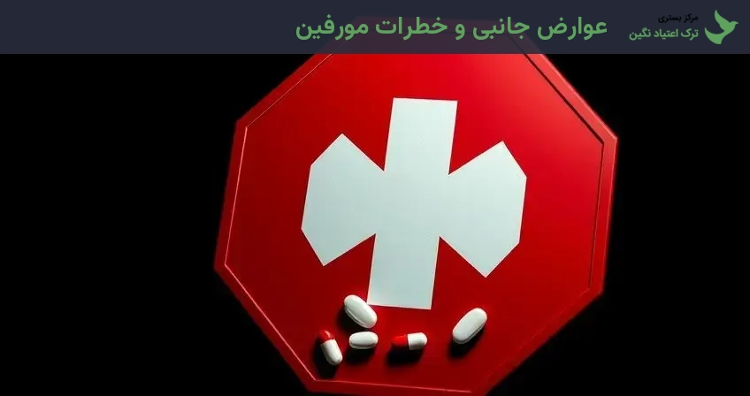 عوارض جانبی و خطرات مورفین