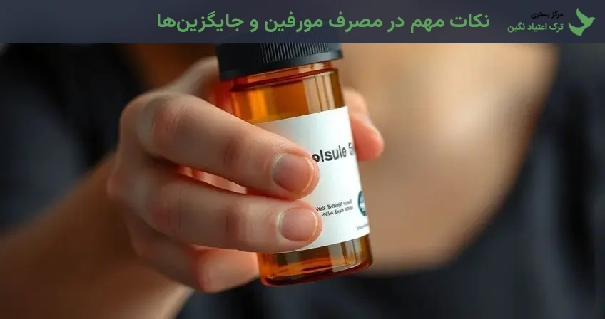 نکات مهم در مصرف مورفین و جایگزینها