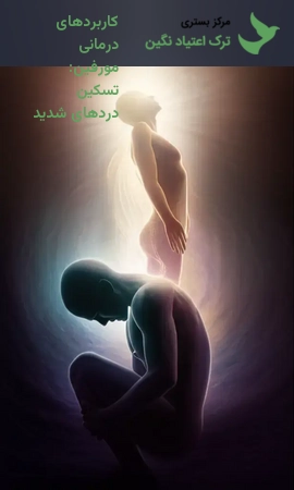 کاربردهای درمانی مورفین: تسکین دردهای شدید