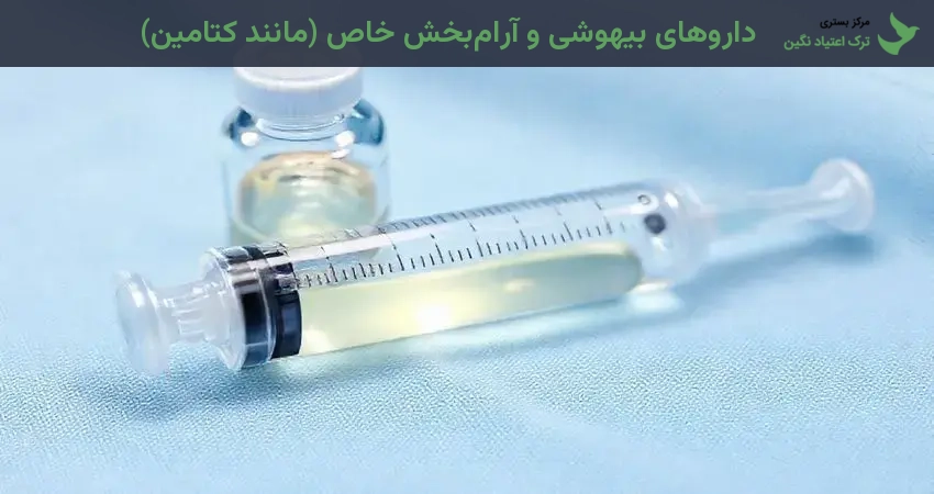 داروهای بیهوشی و آرام‌بخش خاص (مانند کتامین)