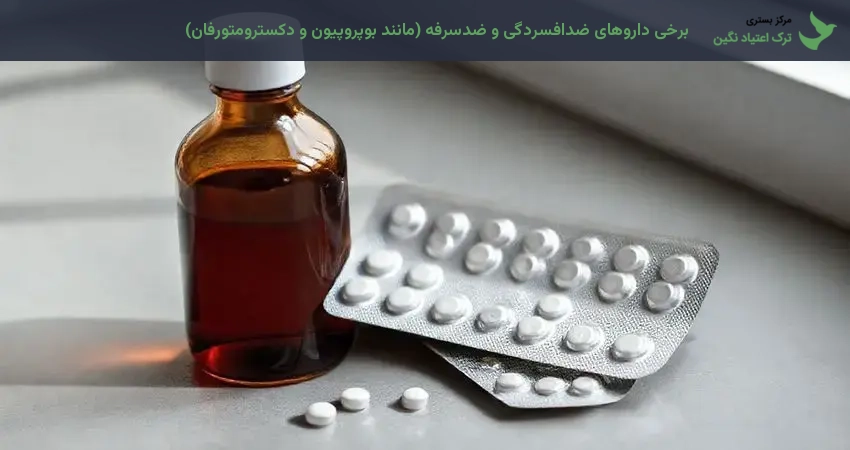 برخی داروهای ضدافسردگی و ضدسرفه (مانند بوپروپیون و دکسترومتورفان)