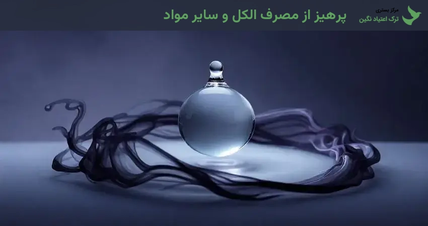 پرهیز از مصرف الکل و سایر مواد