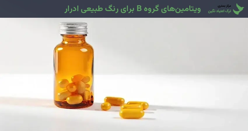 ویتامین‌های گروه B برای رنگ طبیعی ادرار