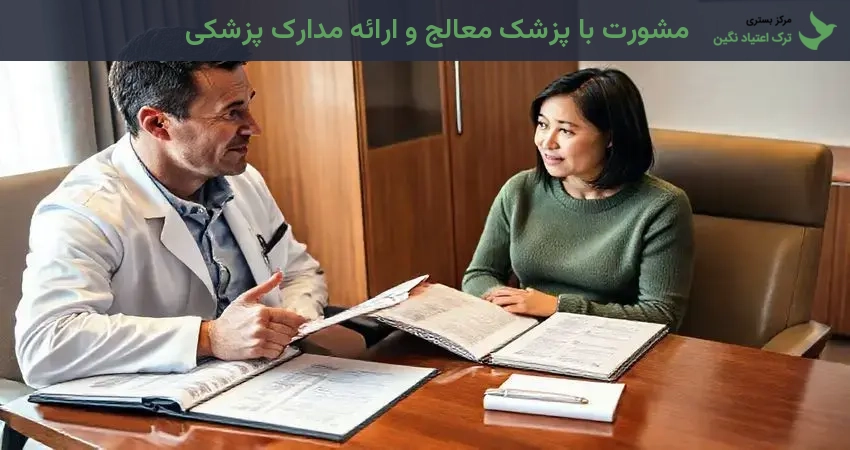 مشورت با پزشک معالج و ارائه مدارک پزشکی