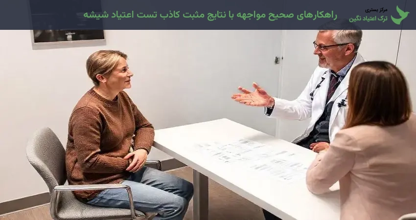 راهکارهای صحیح مواجهه با نتایج مثبت کاذب تست اعتیاد شیشه