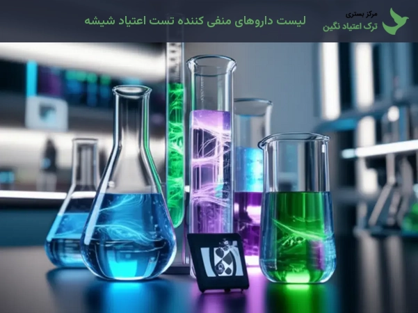لیست داروهای منفی کننده تست اعتیاد شیشه