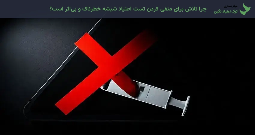 چرا تلاش برای منفی کردن تست اعتیاد شیشه خطرناک و بی‌اثر است؟