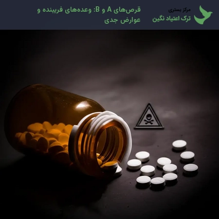 قرص‌های A و B: وعده‌های فریبنده و عوارض جدی