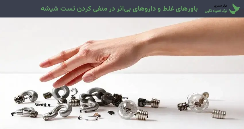 باورهای غلط و داروهای بی‌اثر در منفی کردن تست شیشه