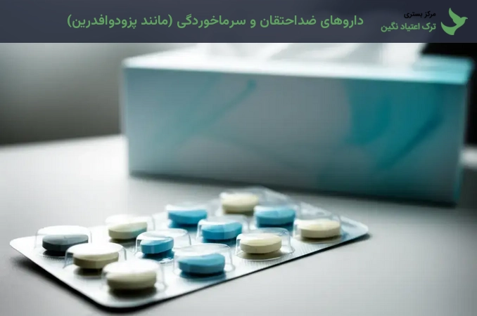 داروهای ضداحتقان و سرماخوردگی (مانند پزودوافدرین)