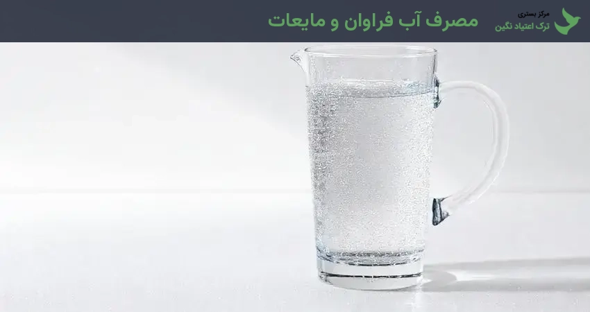 مصرف آب فراوان و مایعات