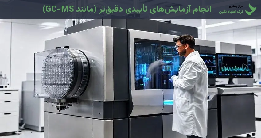 انجام آزمایش‌های تأییدی دقیق‌تر (مانند GC-MS)