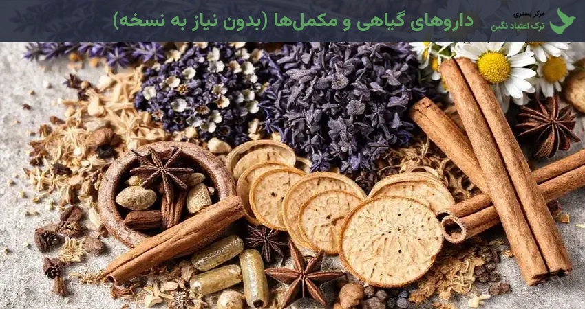 داروهای گیاهی و مکملها (بدون نیاز به نسخه)