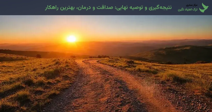 نتیجه‌گیری و توصیه نهایی: صداقت و درمان، بهترین راهکار