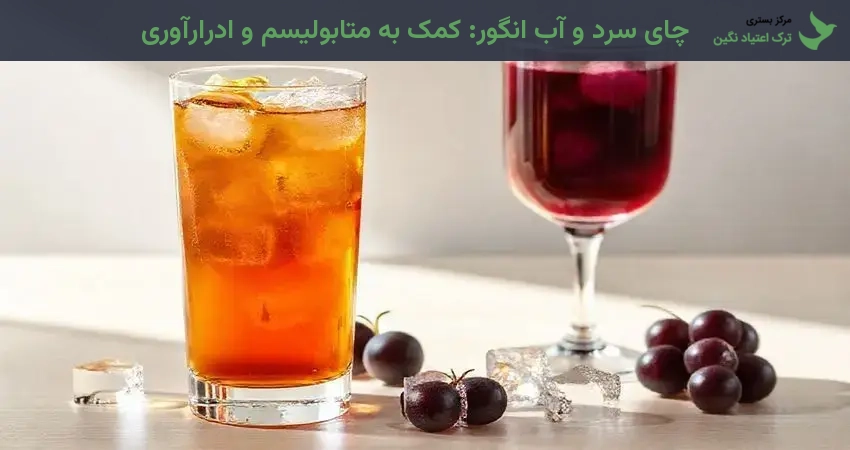 چای سرد و آب انگور: کمک به متابولیسم و ادرارآوری