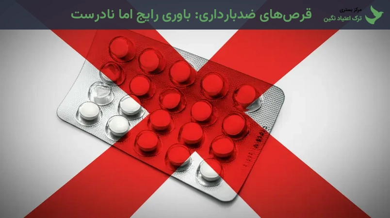 قرص‌های ضدبارداری: باوری رایج اما نادرست