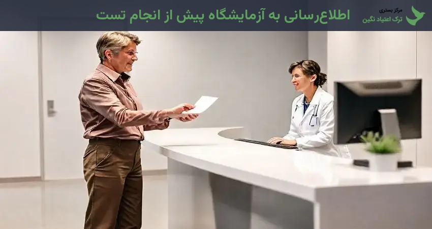 اطلاع‌رسانی به آزمایشگاه پیش از انجام تست